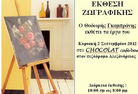 Έκθεση ζωγραφικής στην Αλεξάνδρεια!