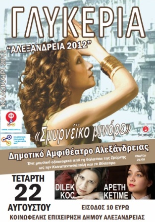 10 ευρώ το εισιτήριο για την αυριανή παράσταση της Γλυκερίας στην Αλεξάνδρεια