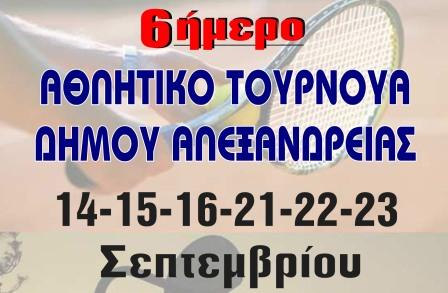 Τουρνουά αθλητισμού στην Αλεξάνδρεια