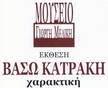 Έκθεση Έργων Χαρακτικής Βάσως Κατράκη στη Μελίκη