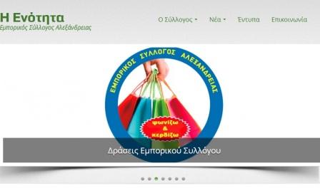 Έτοιμο το site του Εμπορικού Συλλόγου Αλεξάνδρειας