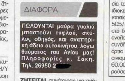 ΕΠΙΚΗ ΦΩΤΟ: ‘Πωλείται μπαστούνι τυφλού λόγω θαύματος του Αγίου μας’