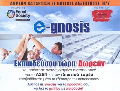 Η δράση e-gnosis στην Αλεξάνδρεια!