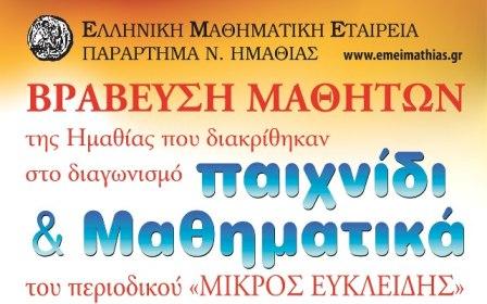 Βραβεύτηκαν οι μαθητές της Ημαθίας από την Μαθηματική Εταιρία