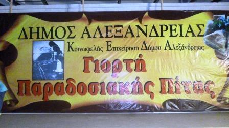 Γιατί άλλαξε χώρο η Γιορτή Πίτας;