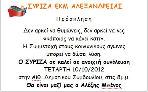 Στην Αλεξάνδρεια την Τετάρτη ο ΣΥΡΙΖΑ