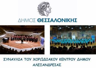 Σε εκδηλώσεις στη Θεσσαλονίκη οι χορωδίες της Αλεξάνδρειας!