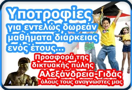 4 ΕΝΤΕΛΩΣ ΔΩΡΕΑΝ υποτροφίες εκμάθησης Αγγλικών για παιδιά του δήμου Αλεξάνδρειας!