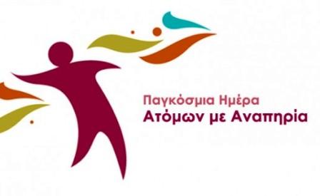 Στις 3 Δεκεμβρίου θυμόμαστε το Δικαίωμα στην αξιοπρέπεια των Ανθρώπων με Αναπηρία