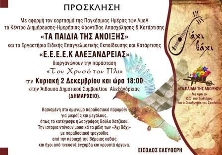 Μουσική παράσταση με τους Άχι-Βάχι στην Αλεξάνδρεια