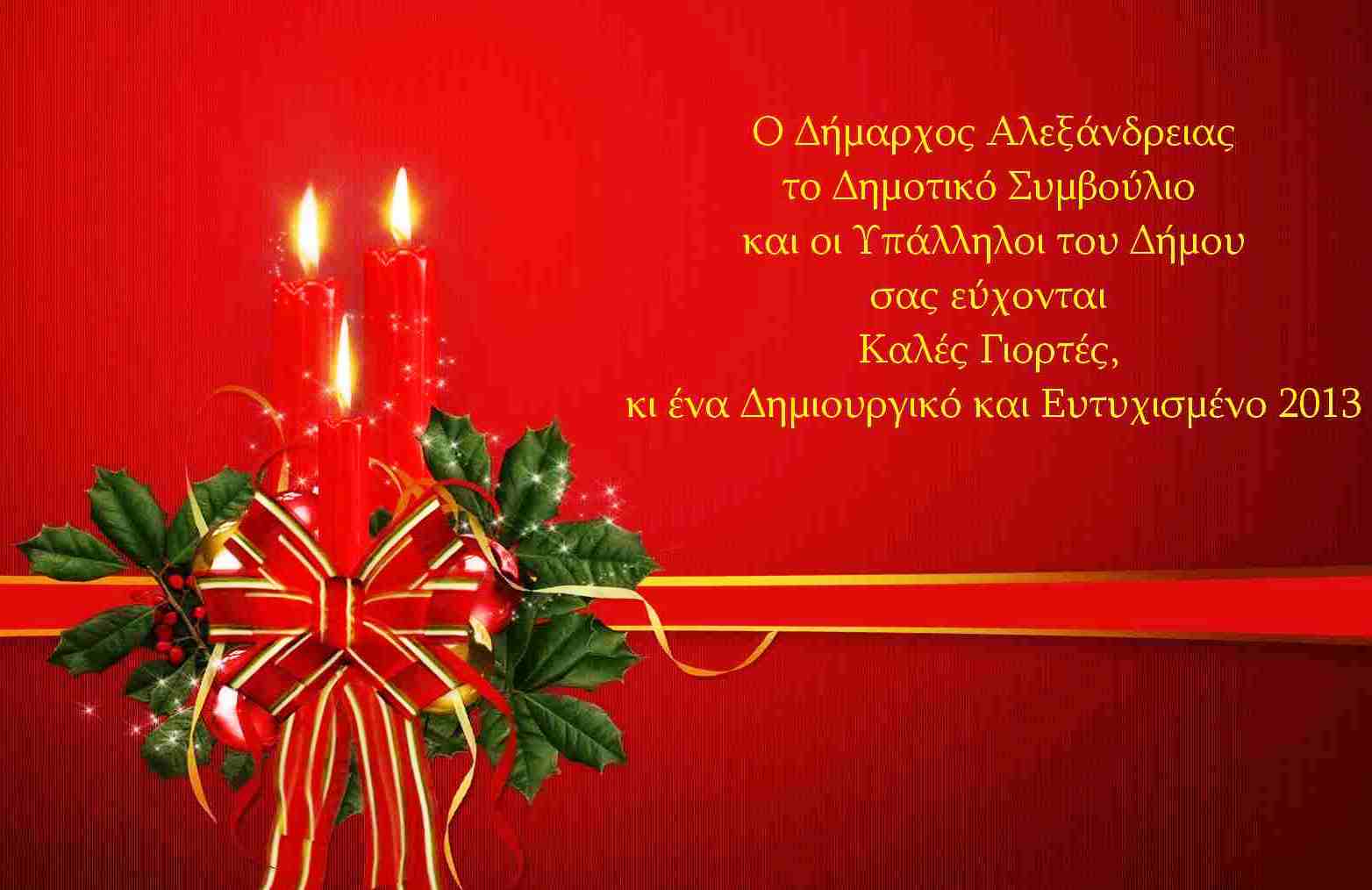 Οι ευχές του δήμου Αλεξάνδρειας