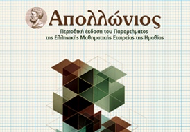 Κυκλοφόρησε το μαθηματικό περιοδικό “Απολλώνιος”