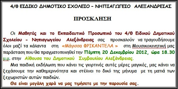 Χριστουγεννιάτικη γιορτή του Ειδικού Σχολείου Αλεξάνδρειας