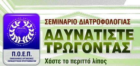 Ενδιαφέρων σεμινάριο αδυνατίσματος στην Αλεξάνδρεια