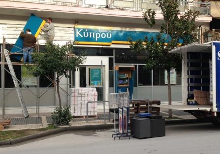 Έκλεισε και η τράπεζα Κύπρου στην Αλεξάνδρεια