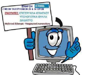 Δωρεάν μαθήματα Ηλεκτρονικών Υπολογιστών στην Αλεξάνδρεια!