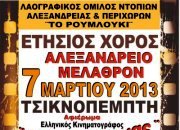 Το Ρουμλούκι προσκαλεί στον ετήσιο χορό του