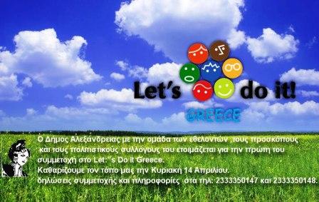 Η Αλεξάνδρεια θα συμμετάσχει στο «Let’s Do It Greece»