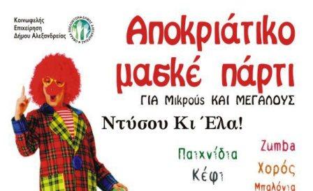 Αποκριάτικο Μασκέ πάρτι για μικρούς και μεγάλους σήμερα στην Αλεξάνδρεια!