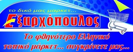Το νέο φυλλάδιο των τοπικών Σούπερ Μάρκετ Εξαρχόπουλος