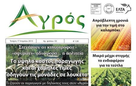 Κυκλοφόρησε η εφημερίδα Αγρός – δείτε το πρωτοσέλιδο