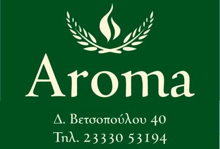 Τι είναι το AROMA που ανοίγει στην Αλεξάνδρεια