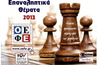 Επαναληπτικά θέματα 2013 στα Φροντιστήρια Ημαθίας