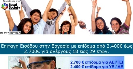 Από σήμερα οι αιτήσεις για την Επιταγή εισόδου στην αγορά εργασίας