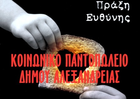 Πρόσκληση ενίσχυσης  Κοινωνικού Παντοπωλείου δήμου Αλεξάνδρειας