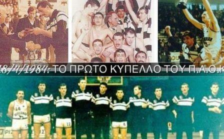 Σαν σήμερα το 1984: ΠΑΟΚ – Άρης: Ο τελικός των… ξυρισμένων! (βίντεο)