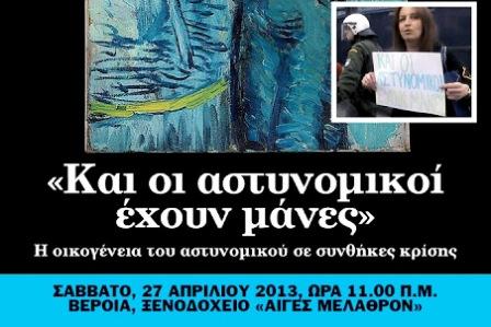 «Και οι Αστυνομικοί έχουν μάνες»