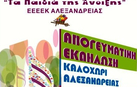 Πρόσκληση για αύριο από Τα Παιδιά της Άνοιξης