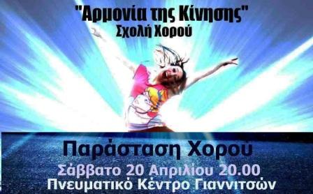 Σε παράσταση στα Γιαννιτσά θα συμμετάσχει σχολή χορού από την Αλεξάνδρεια