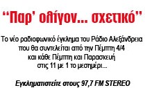 Νέα εκπομπή από αύριο στο Ράδιο Αλεξάνδρεια 97,7!