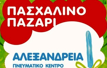 Πασχαλινό παζάρι από Τα Παιδιά της Άνοιξης στην Αλεξάνδρεια