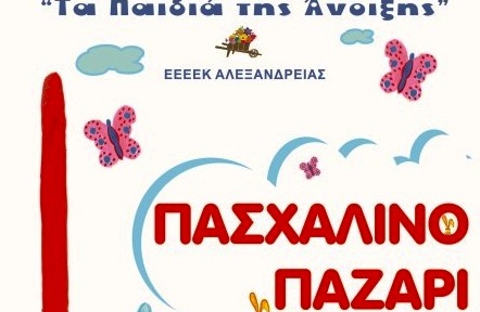 Πασχαλινό παζάρι από Τα Παιδιά της Άνοιξης