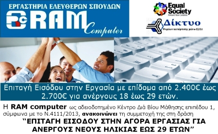 Στη RAM στην Αλεξάνδρεια οι αιτήσεις απασχόλησης νέων έως 29 ετών