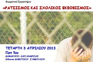Εκδήλωση για τον ρατσισμό και την σχολική βία στην Αλεξάνδρεια
