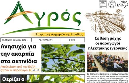 Κυκλοφορεί η εφημερίδα Αγρός – δείτε το πρωτοσέλιδο