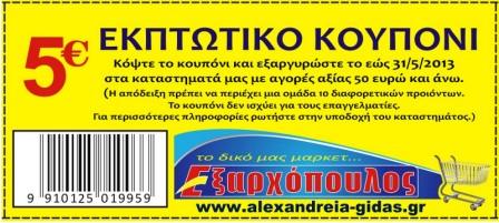 5 ευρώ δώρο στις αγορές σας στα Σούπερ Μάρκετ ΕΞΑΡΧΟΠΟΥΛΟΣ!