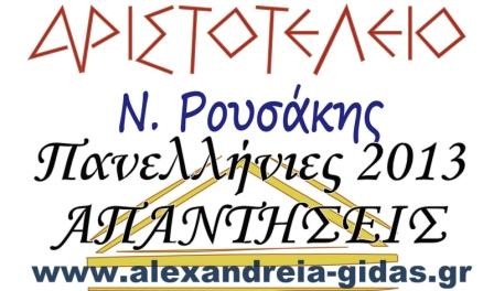 Πανελλήνιες 2013: Απαντήσεις στο μάθημα της Λογοτεχνίας