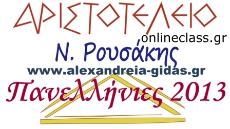 Πανελλαδικές 2013: Διαβάστε τις απαντήσεις στην Ιστορία και τη Βιολογία