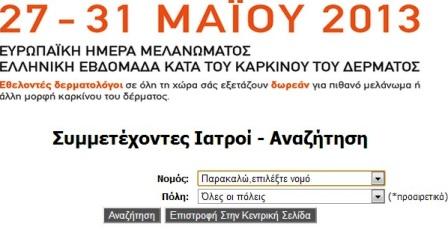 Κλείστε ραντεβού και εξετάστε ελιές στο δέρμα ΔΩΡΕΑΝ!