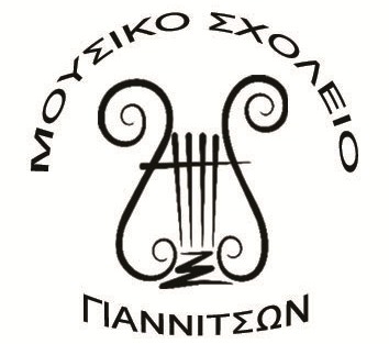 Εισαγωγή μαθητών στην Α’ Γυμνασίου του Μουσικού Σχολείου Γιαννιτσών