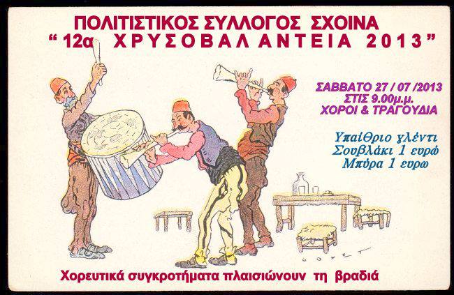 12α Χρυσοβαλάντεια στον Σχοινά!