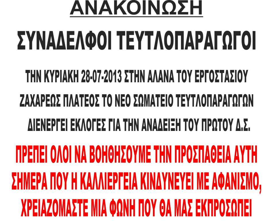 Ψηφίζουν οι παραγωγοί τεύτλων Κεντρικής Μακεδονίας