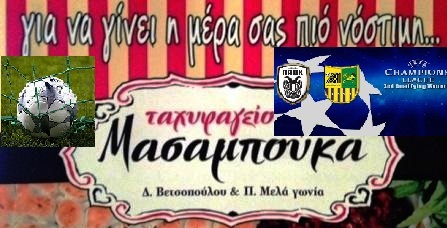 Και σήμερα ο ΠΑΟΚ παίζει στο ΜΑΣΑΜΠΟΥΚΑ!