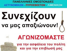Οι αστυνομικοί Ημαθίας για την ένστολη συγκέντρωση στη Θεσσαλονίκη