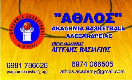 Αύριο ξεκινάνε οι προπονήσεις μπάσκετ της Ακαδημίας “Άθλος” Αλεξάνδρειας
