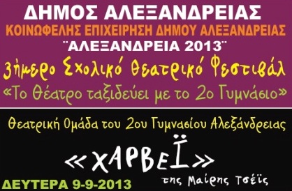 3ήμερο φεστιβάλ σχολικού θεάτρου στην Αλεξάνδρεια